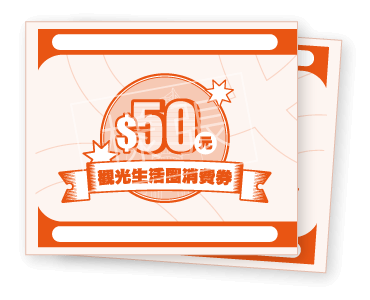 觀光生活圈消費券