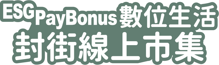 ESGPayBonus ✖ 數位生活封街線上市集