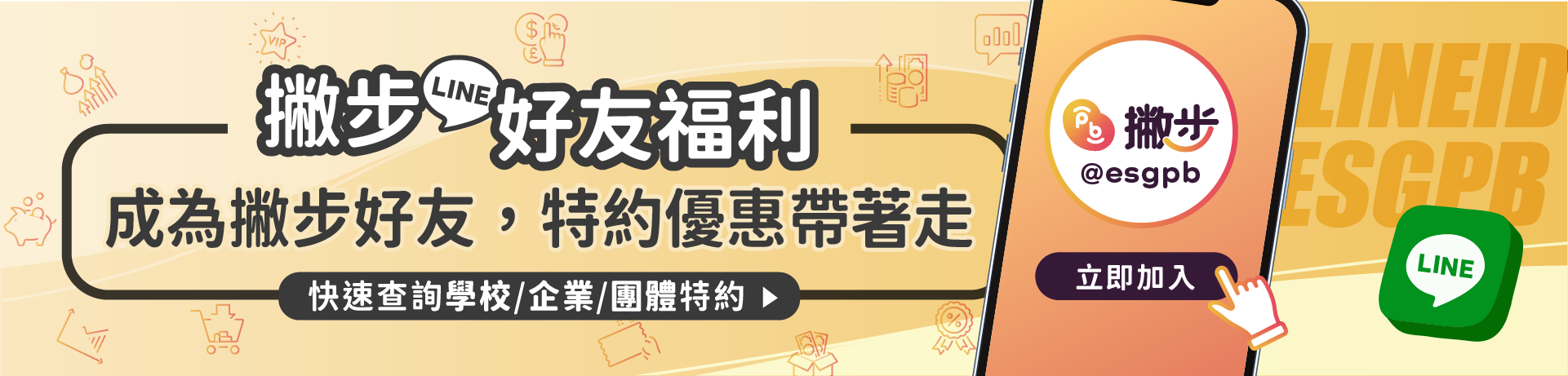 撇步好友福利，特約優...