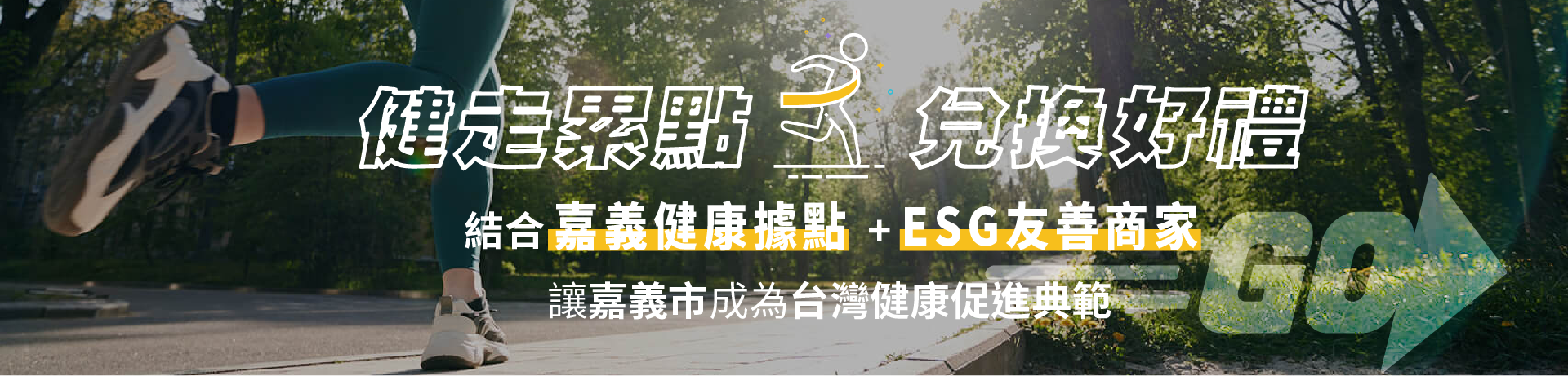 健走累點．兌換好禮 ...