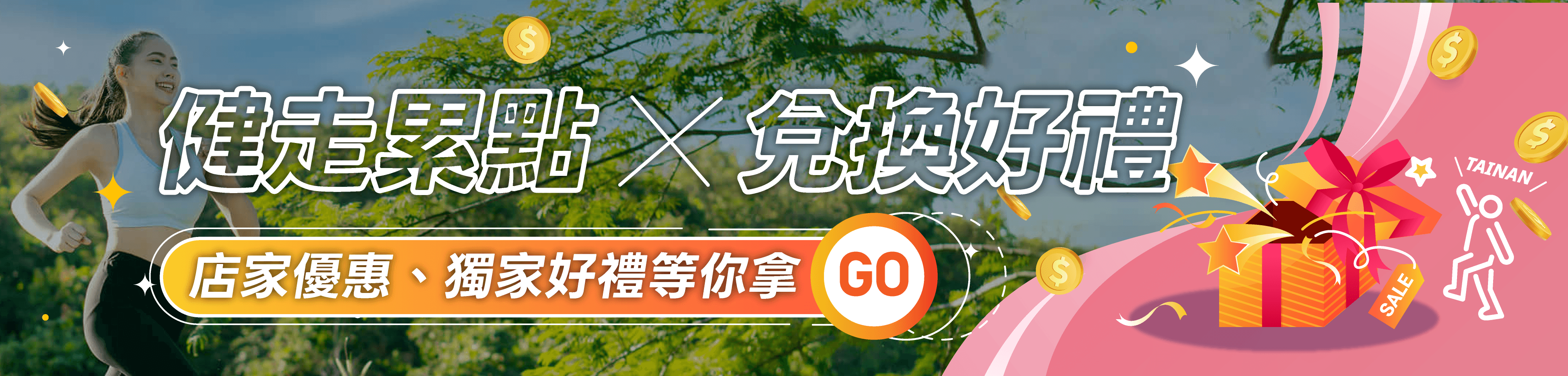 健走累點．兌換好禮 ...