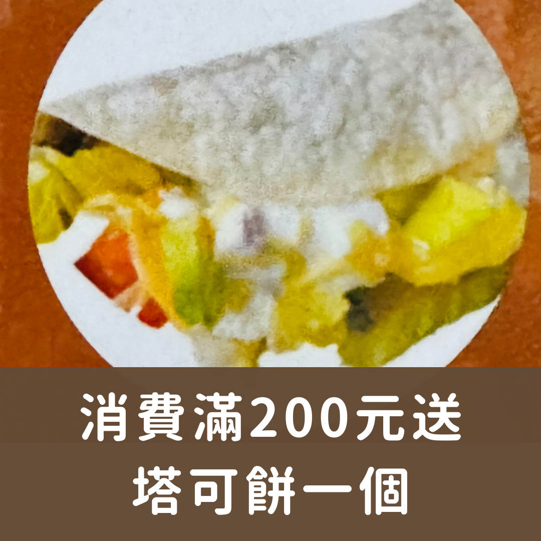 消費滿200送塔克餅1個