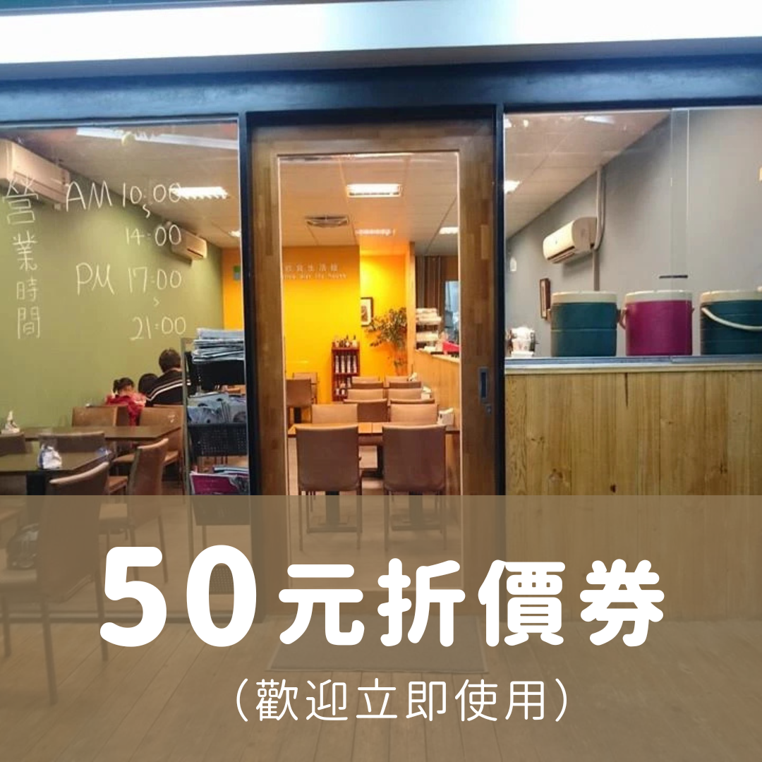 50元折價券
