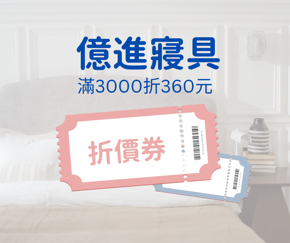 【億進寢具】滿3000折360元折價券