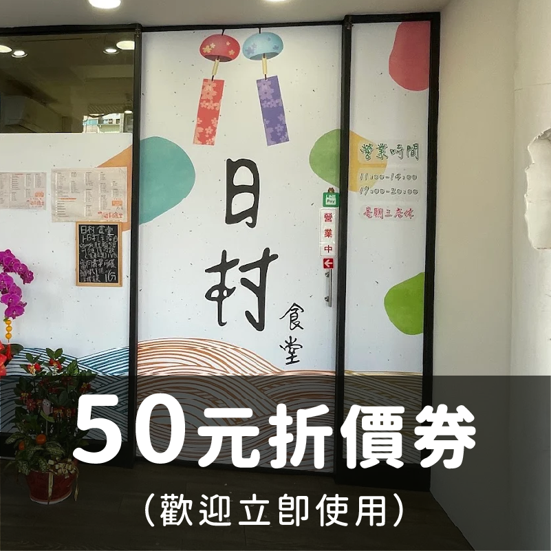 50元折價券