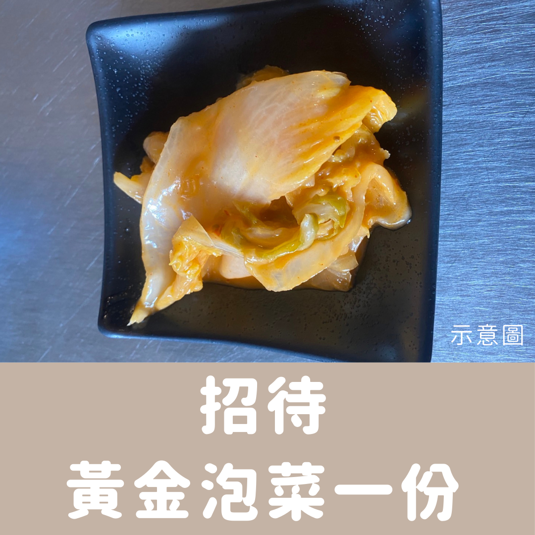 招待黃金泡菜一份