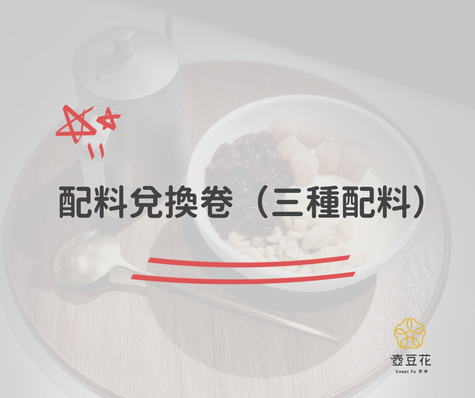 配料兌換卷（三種配料）