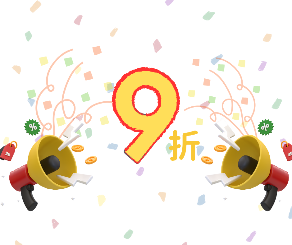 9折優惠券