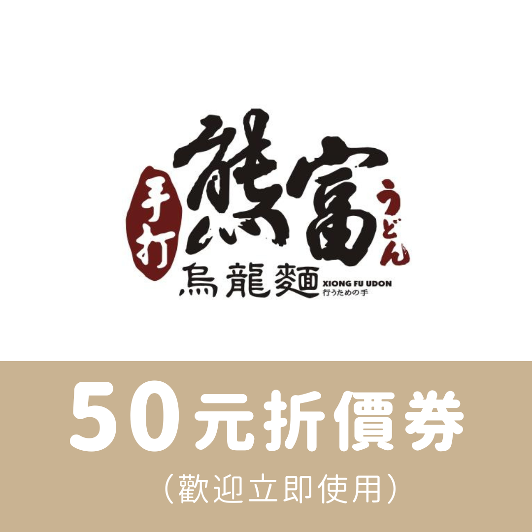 50元折價券