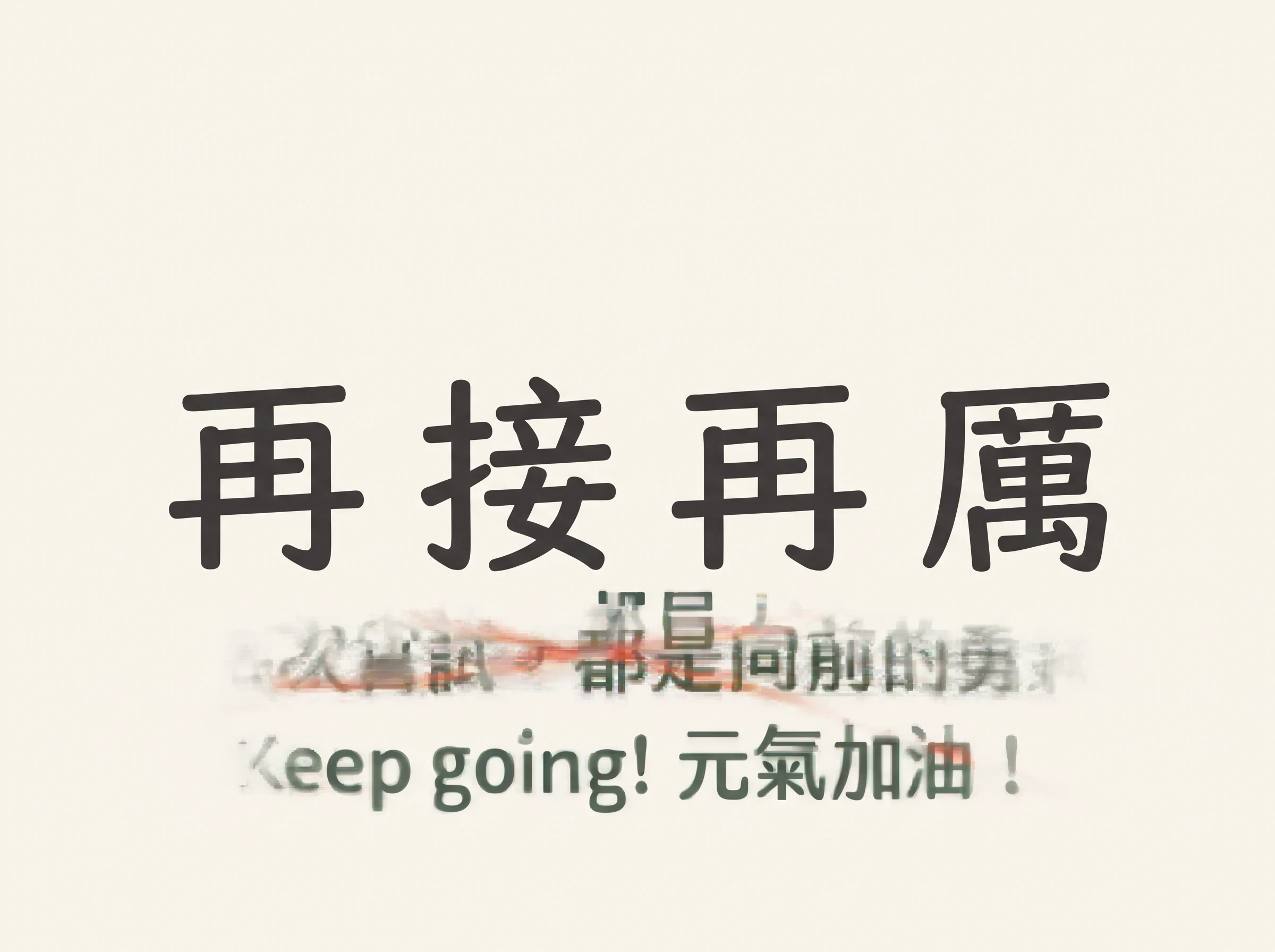 再接再厲