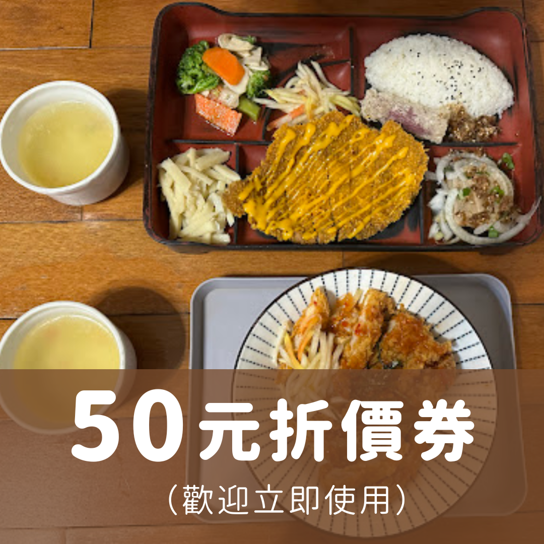 50元折價券