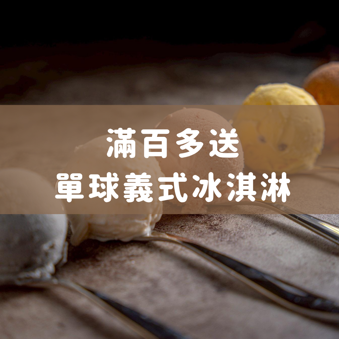 滿百多送-單球義式冰淇淋