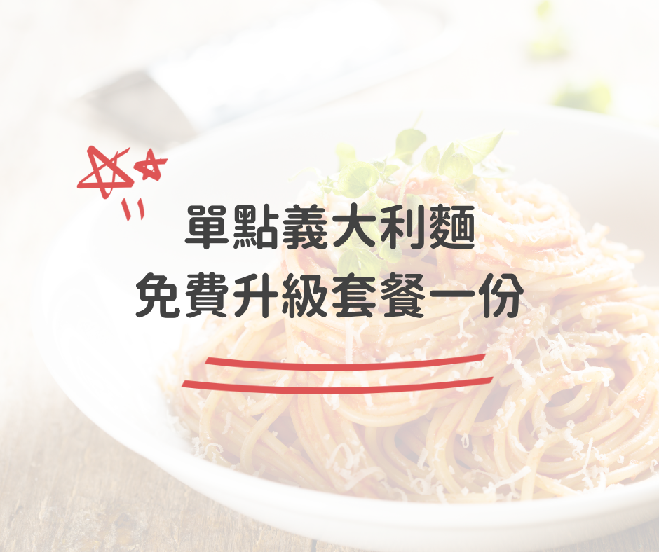 單點義大利麵，免費升級套餐一份