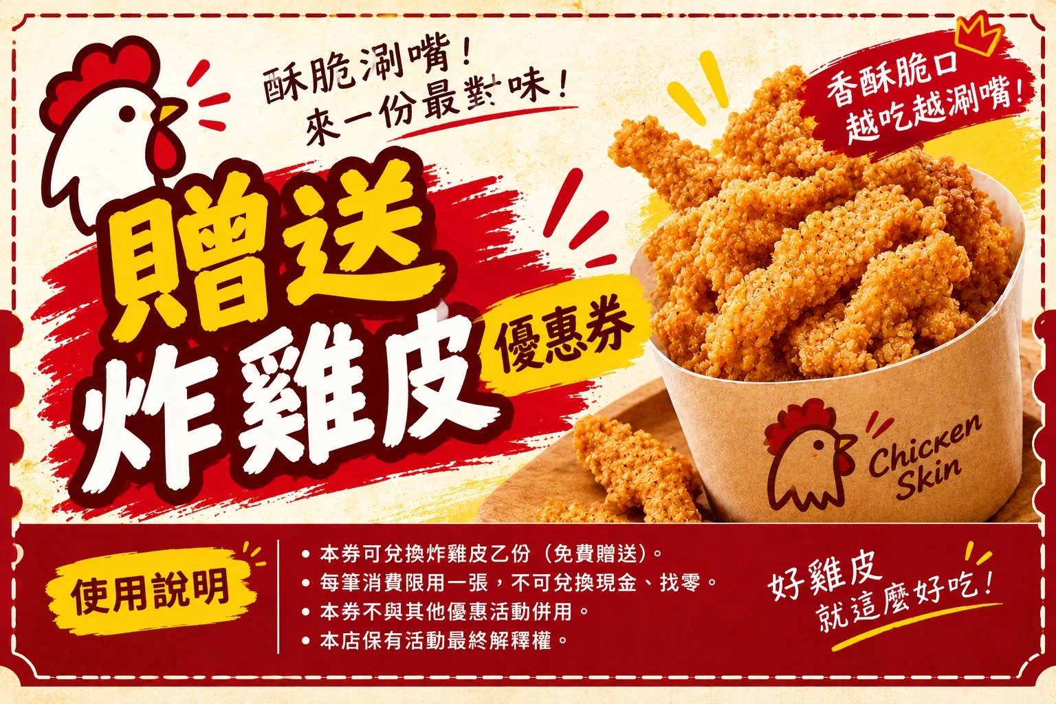 贈送雞皮