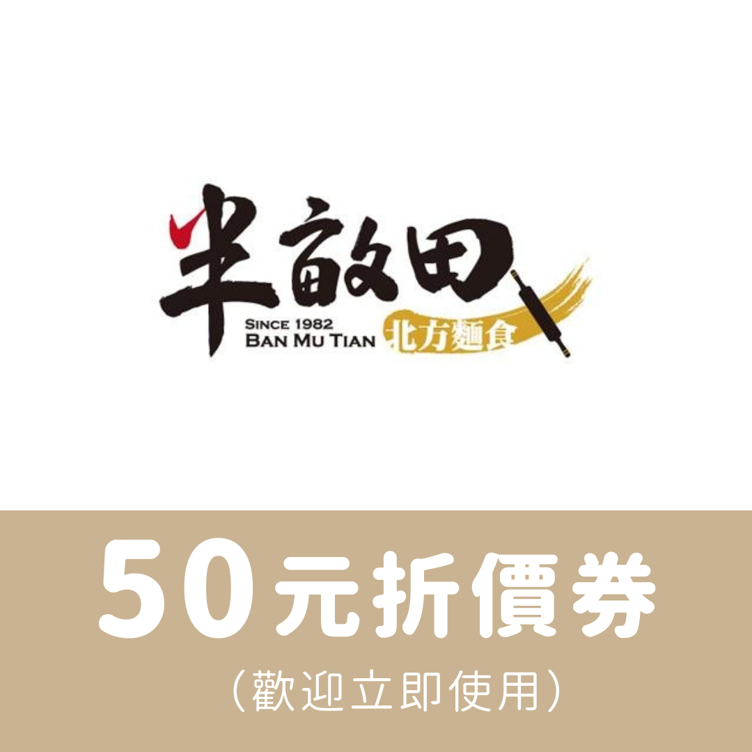 50元折價卷