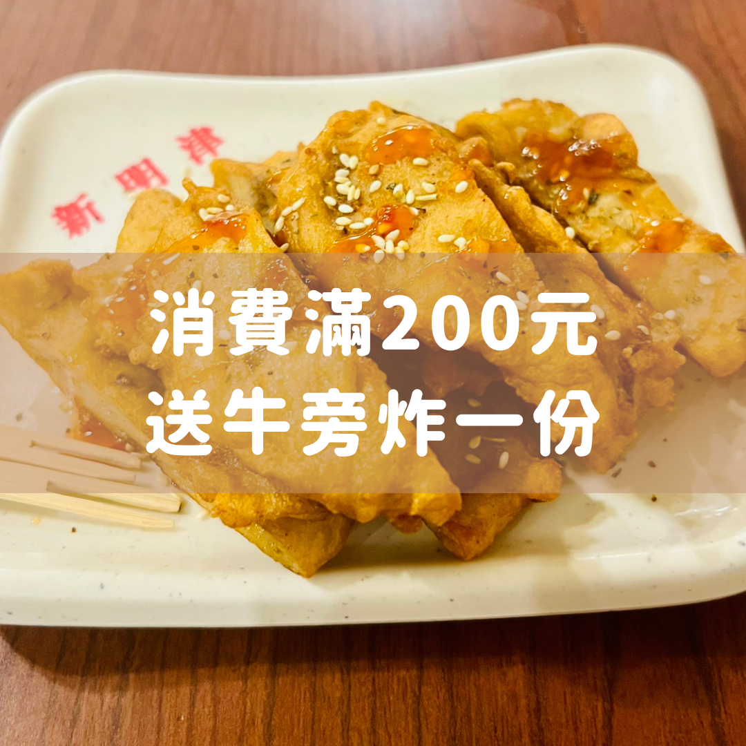 消費滿200元 送牛旁炸一盤