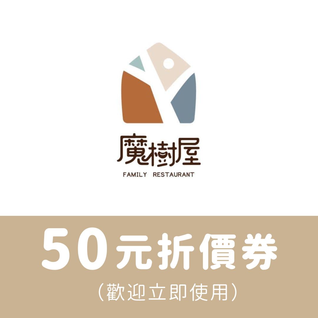 50元折價卷