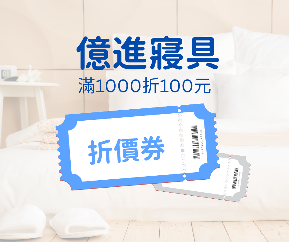 【億進寢具】滿1000折100元折價券