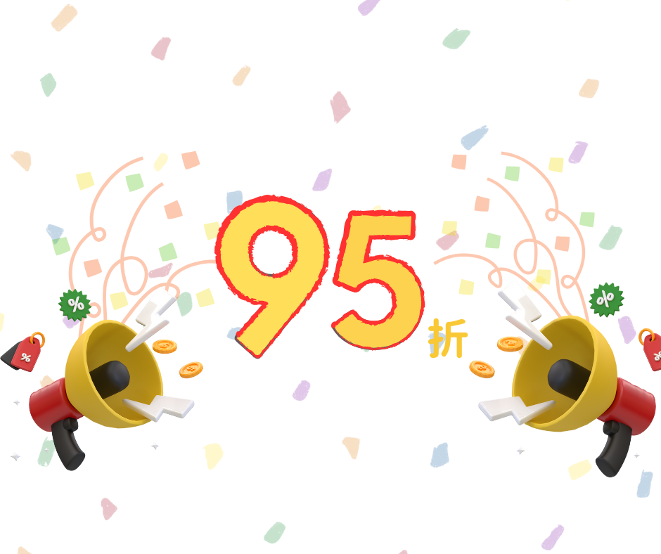 95折優惠券