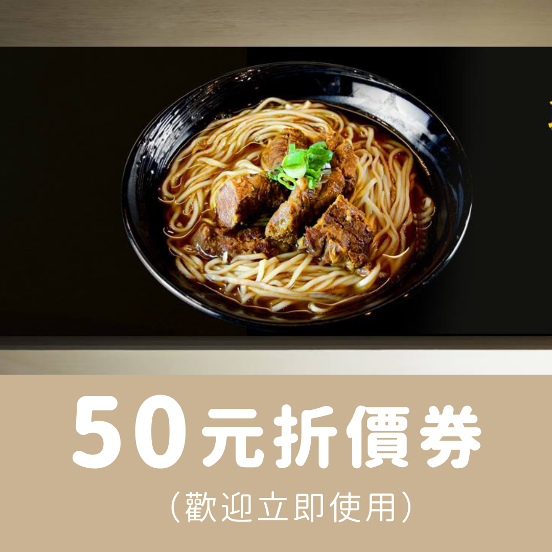 50元折價券