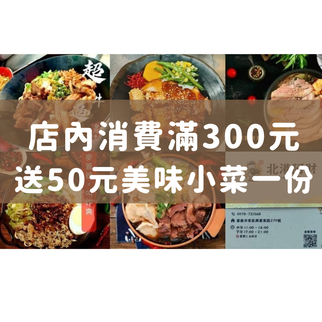 店內消費滿300元送50元美味小菜一份