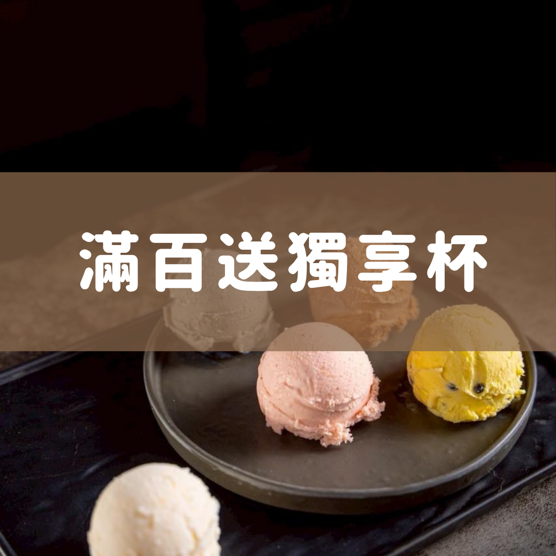 滿百送獨享杯
