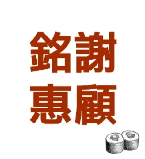 銘謝惠顧