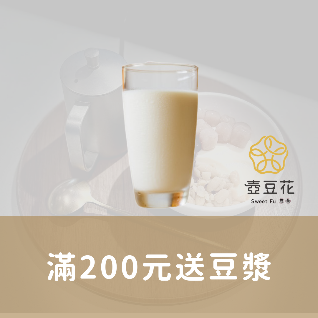 豆漿兌換卷（一杯）