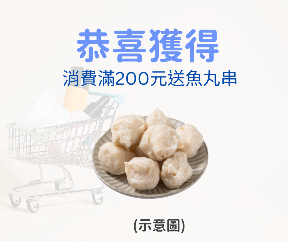 消費滿200元送魚丸串