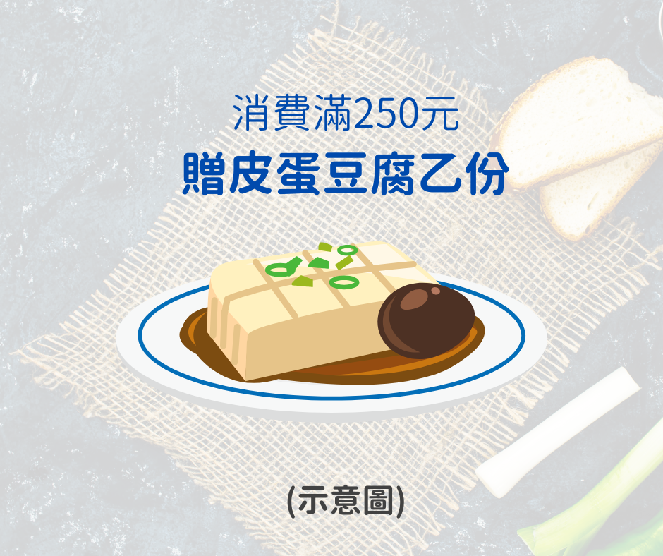 消費滿250元贈皮蛋豆腐乙份