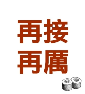 明天繼續加油