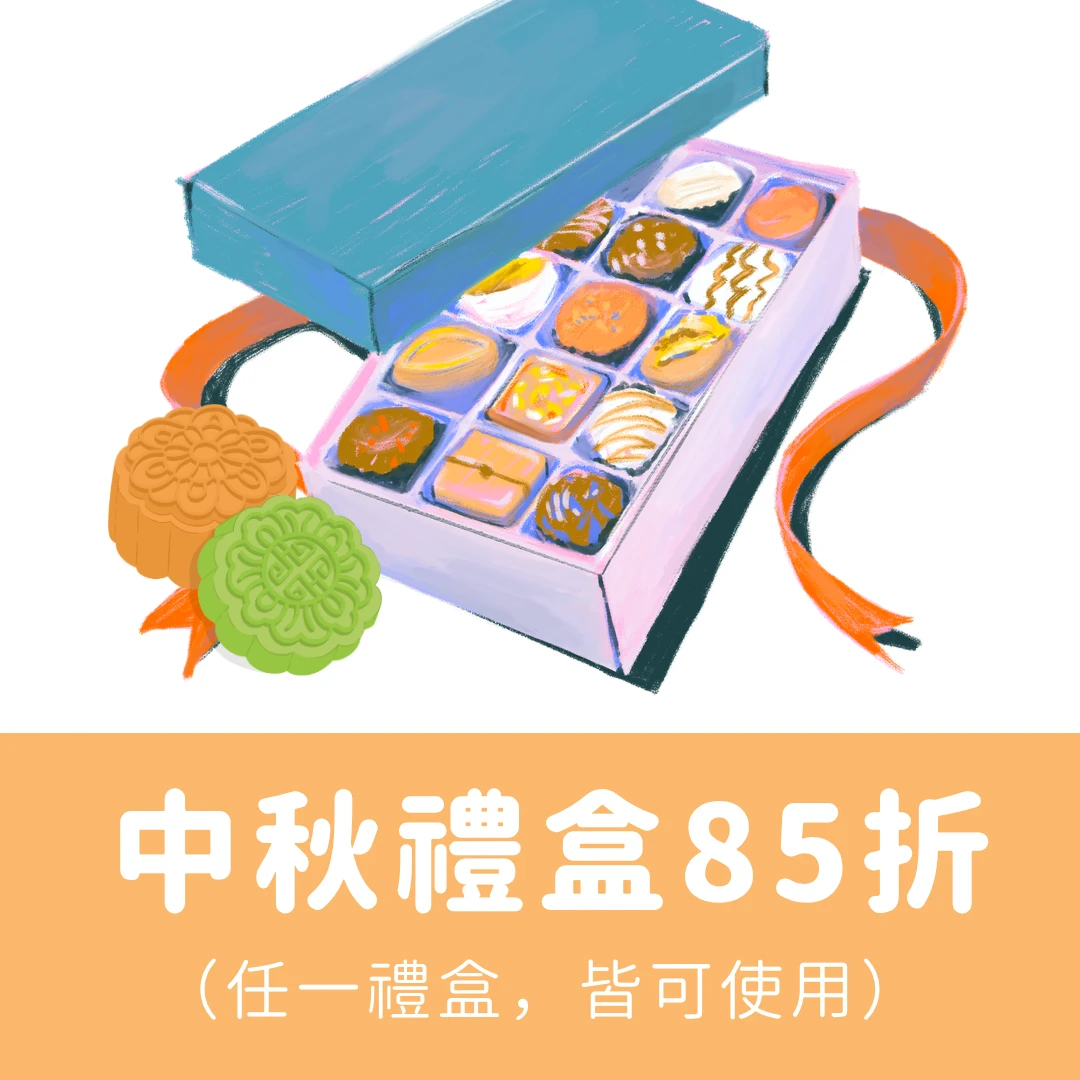 中秋禮盒85折