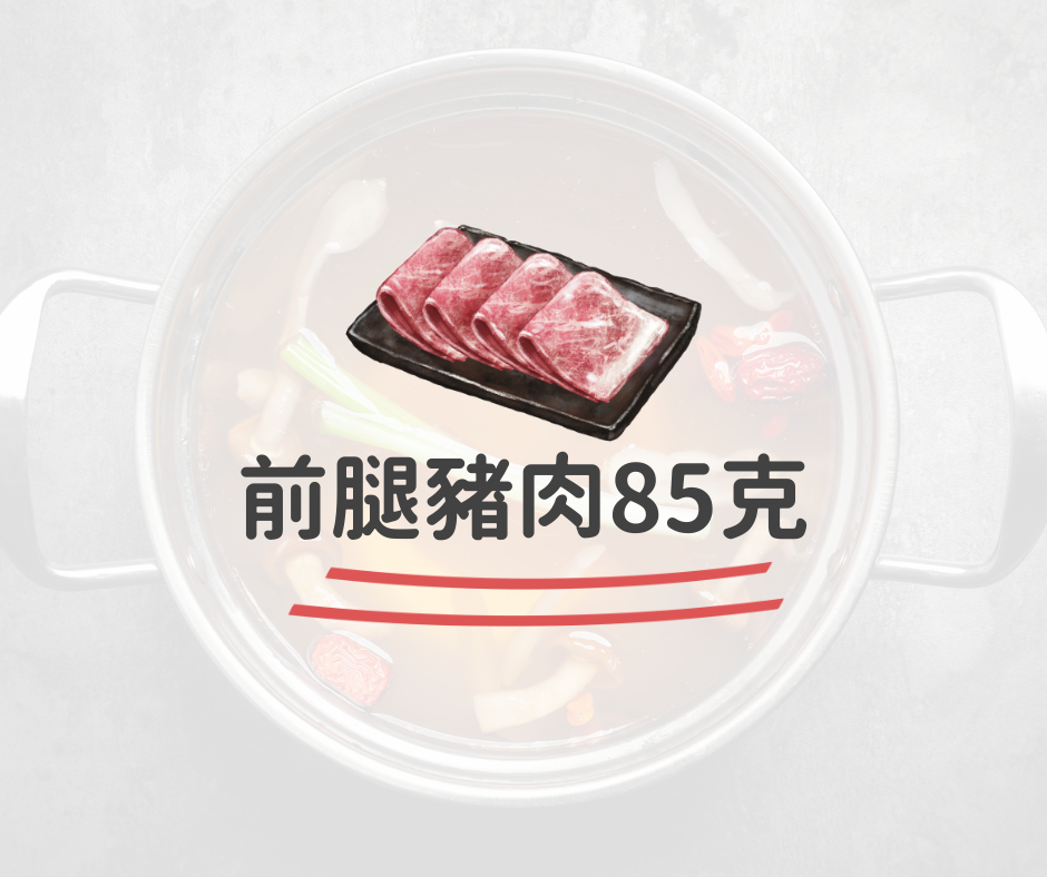 前腿豬肉85克
