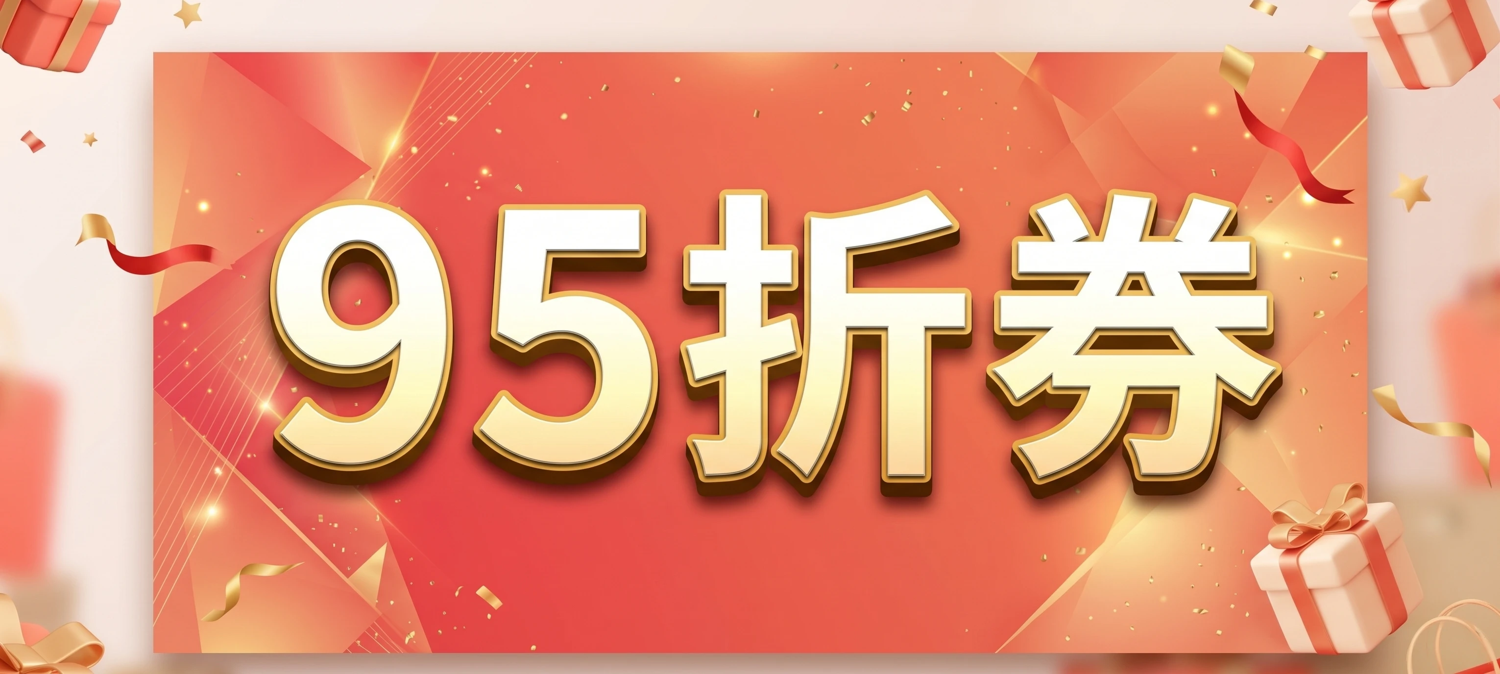 95折優惠劵