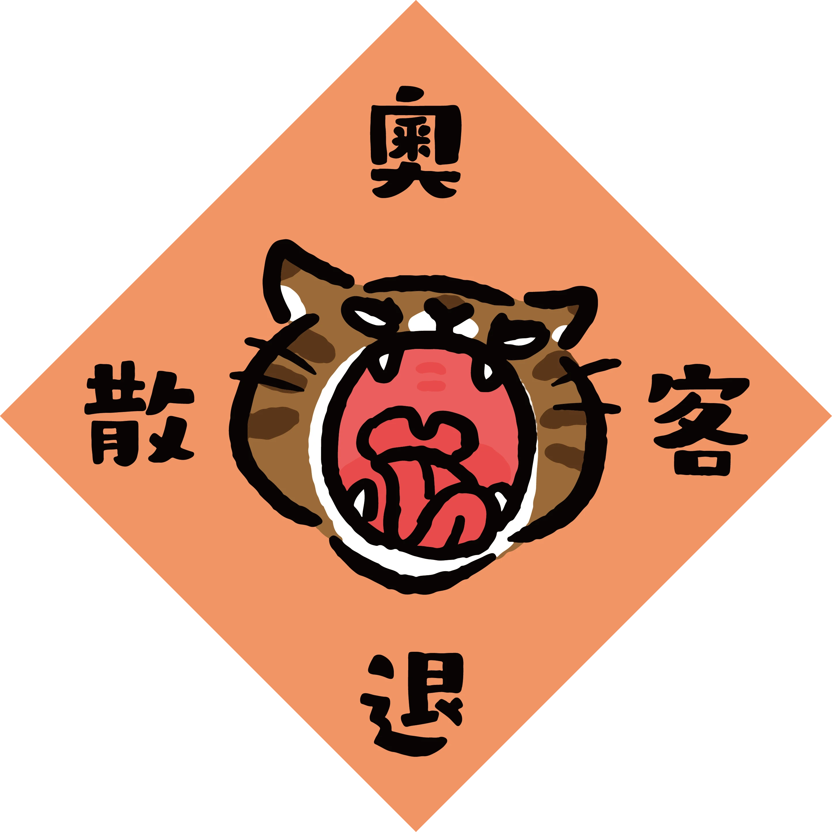 奧客卷