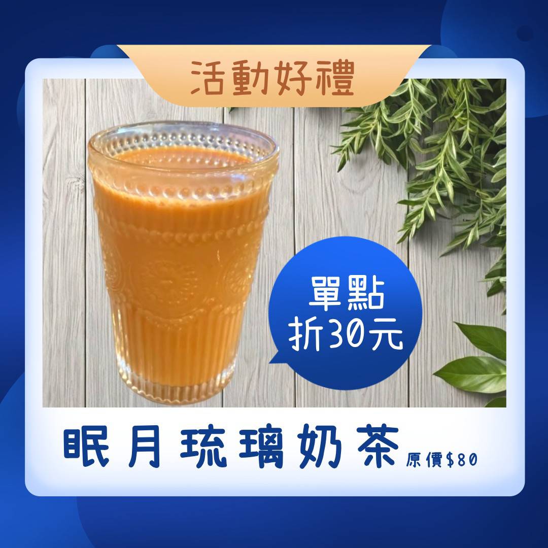 單點眠月琉璃奶茶折$30元