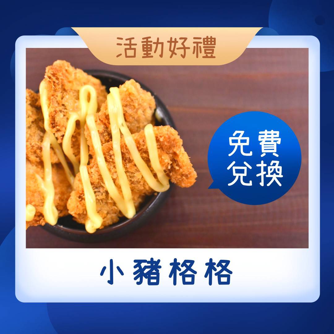 小豬格格免費兌換券