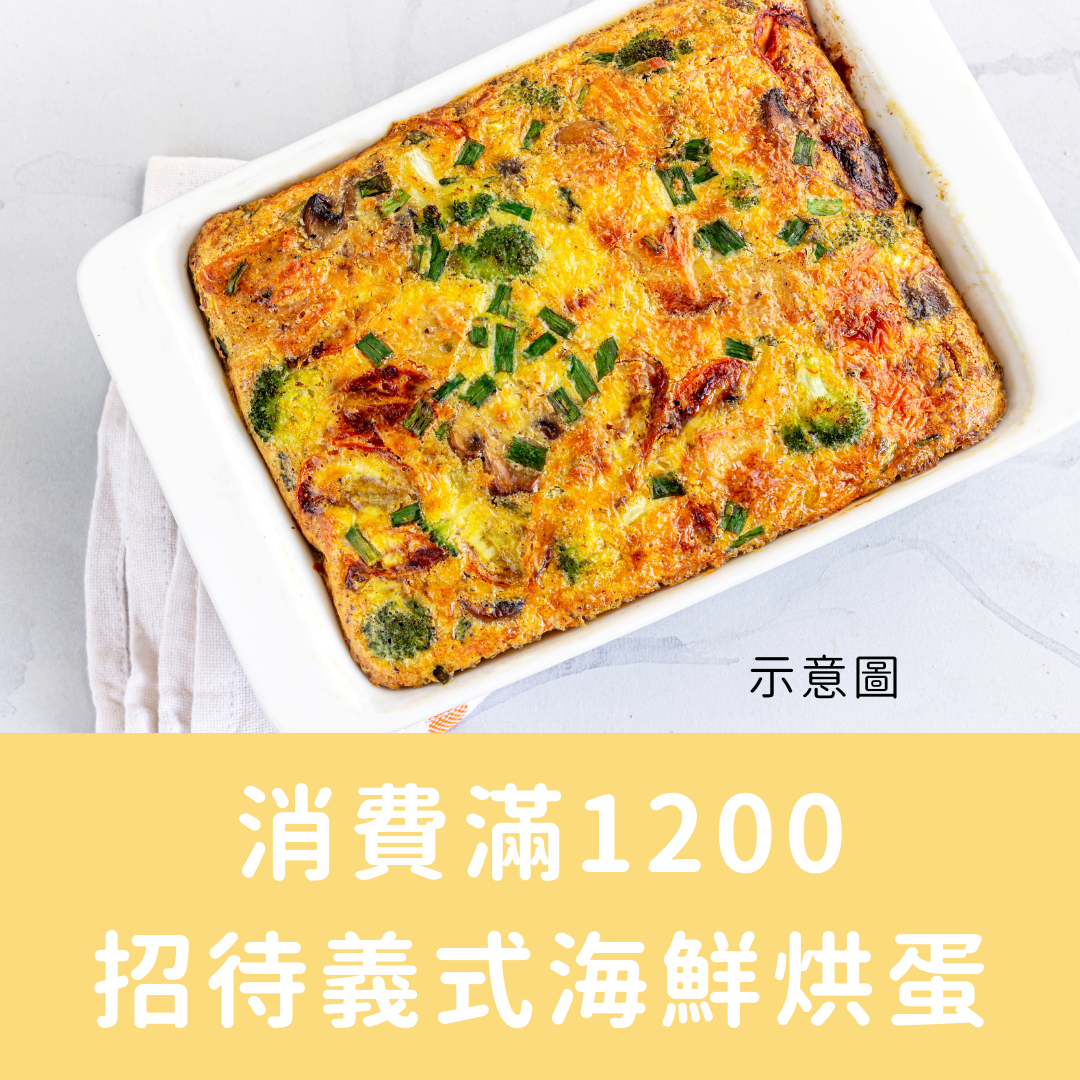 消費滿1200，招待義式海鮮烘蛋