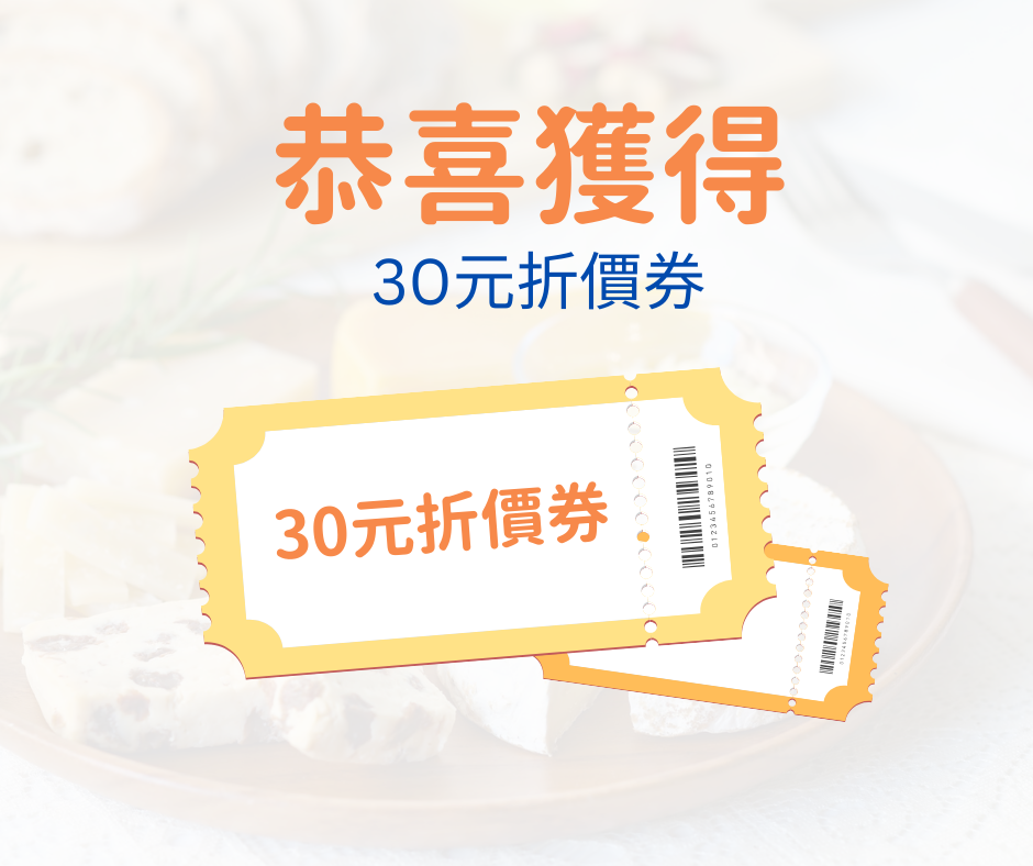 30元折價券