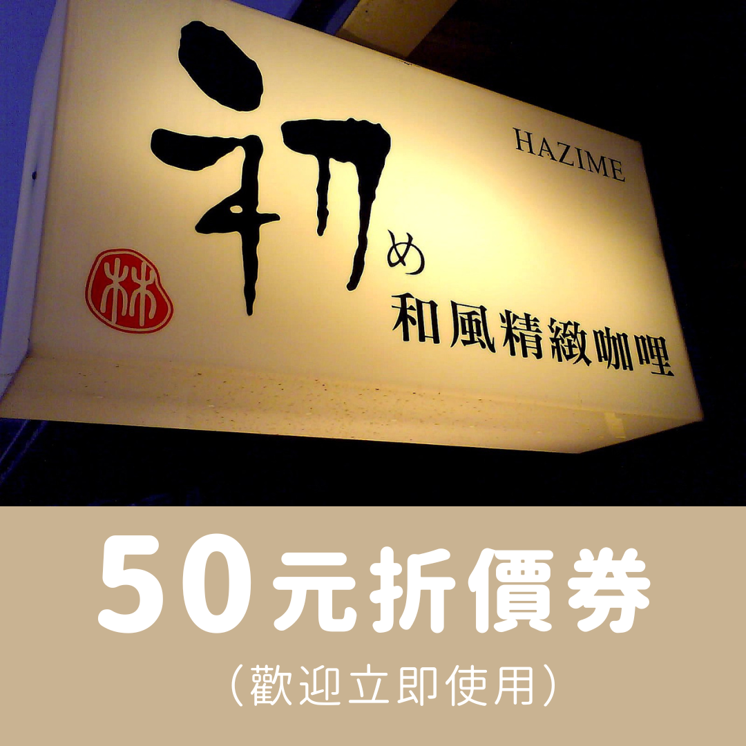 50元折價券