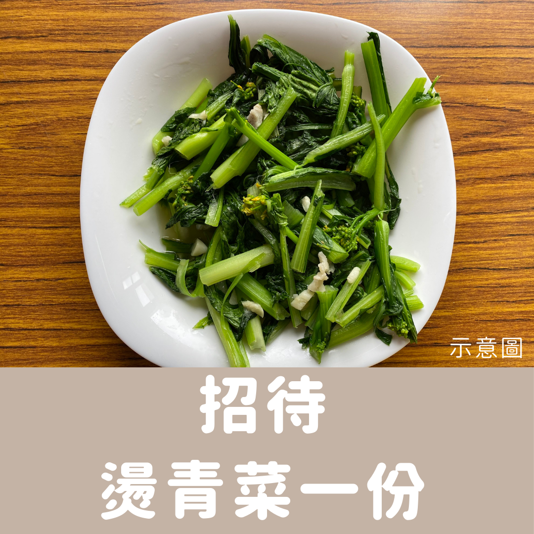 招待燙青菜一份