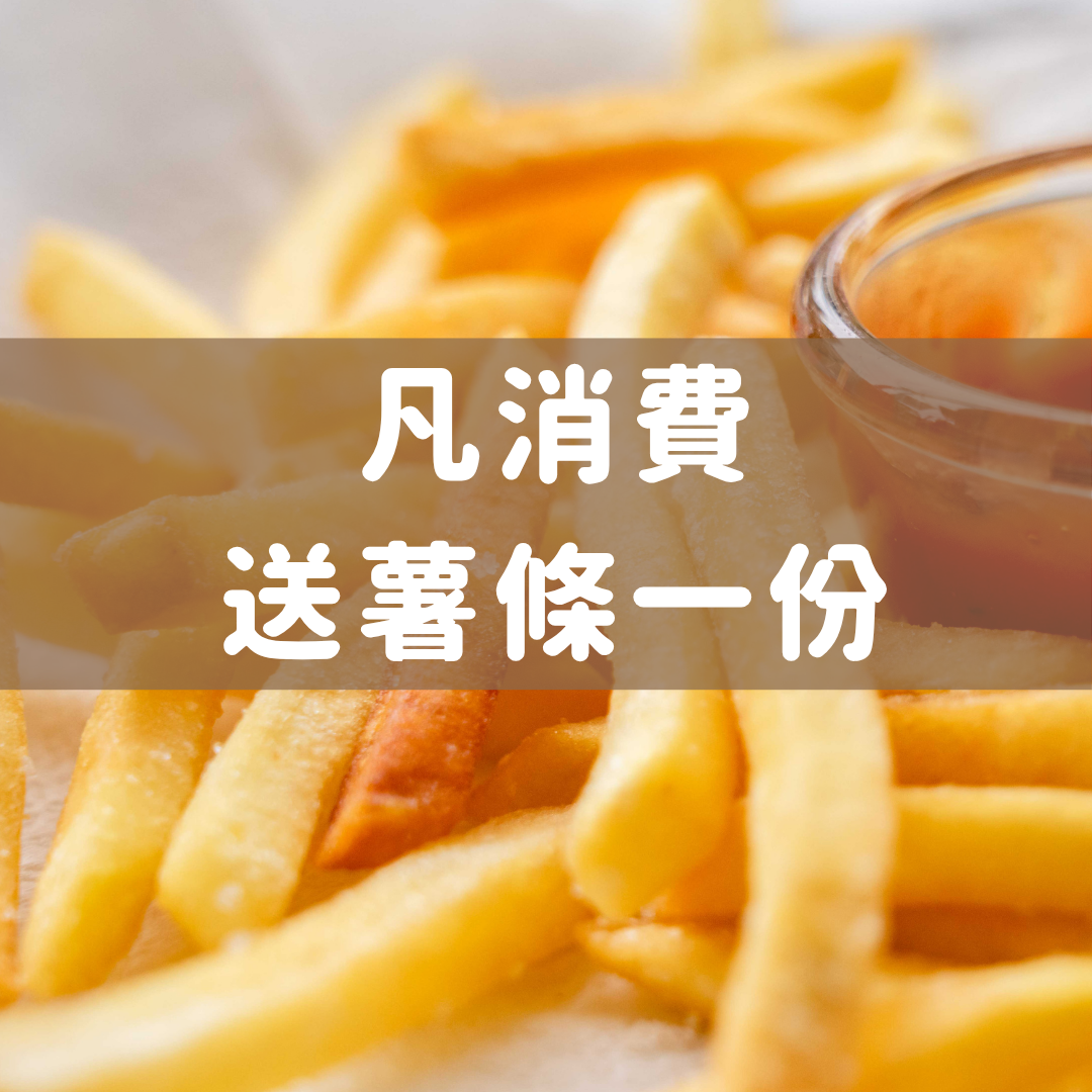 凡消費送薯條一份