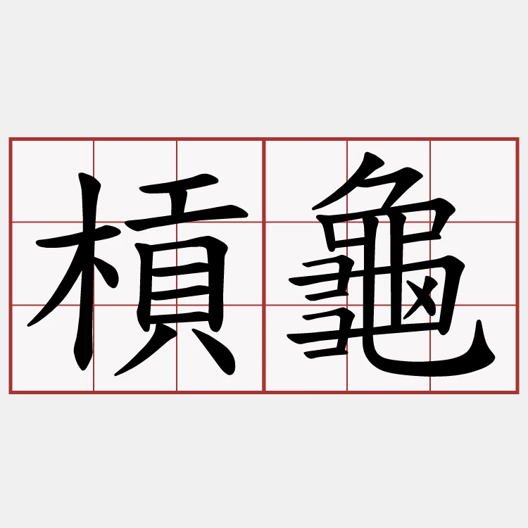 摃龜
