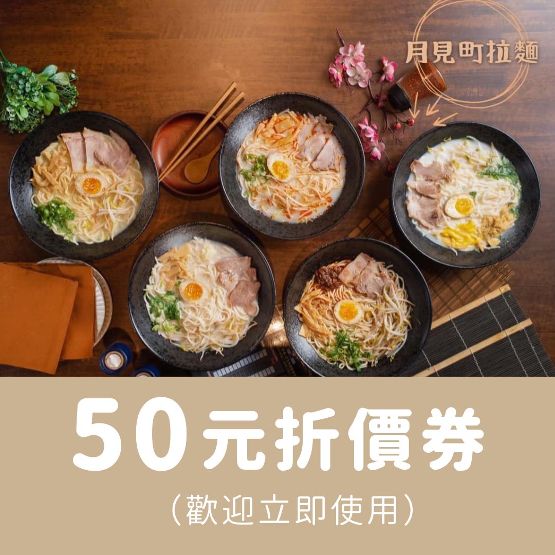 50元折價券