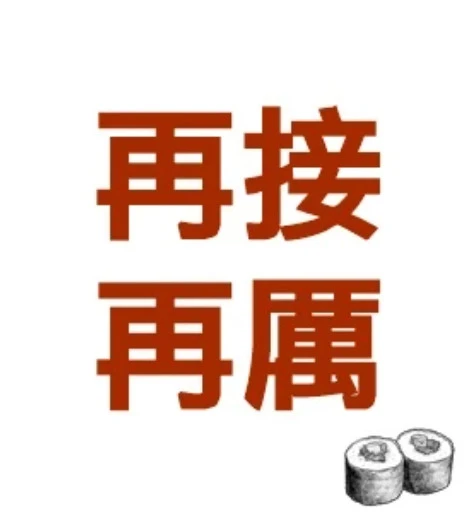 再接再厲
