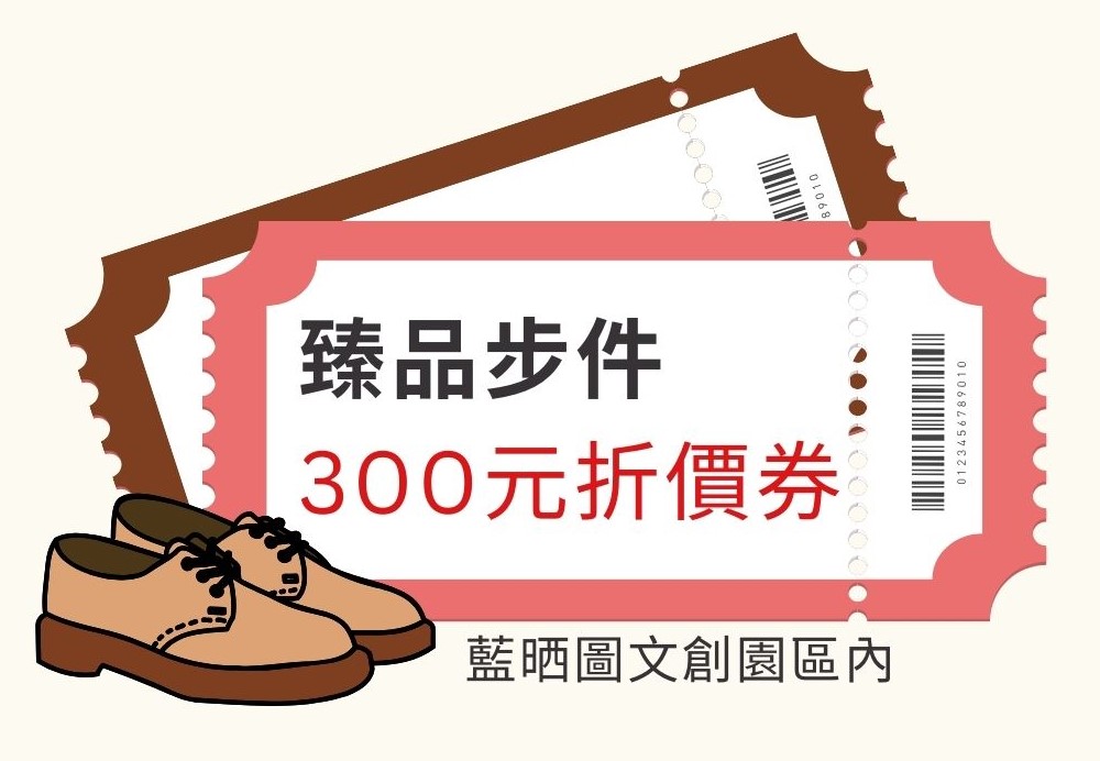 300元折價券