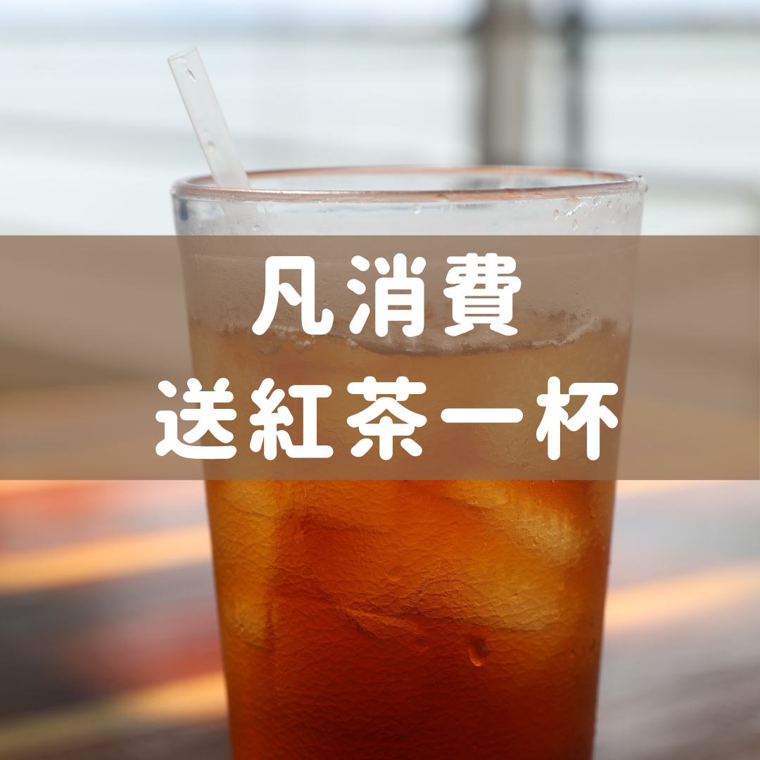 凡消費送紅茶一1杯