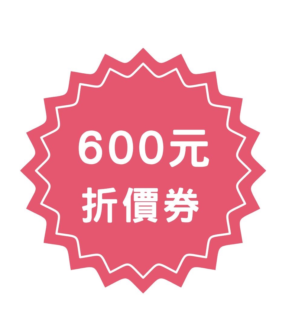 600元折價券