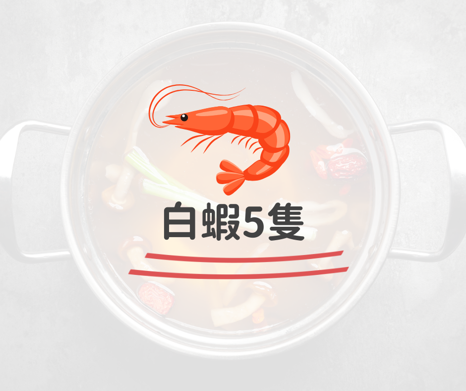 白蝦5隻
