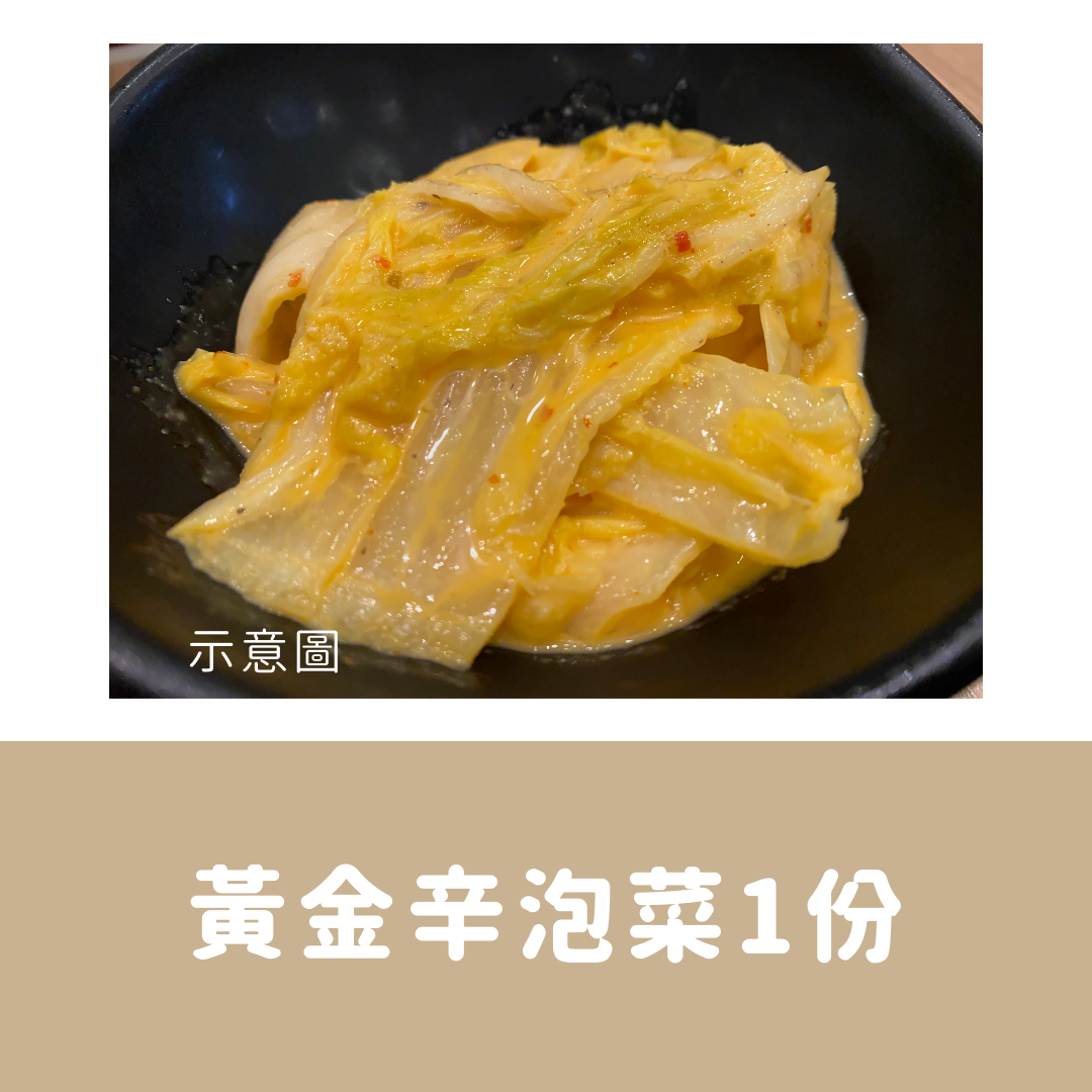 黃金辛泡菜1份